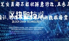 区块链的三大特点通常被