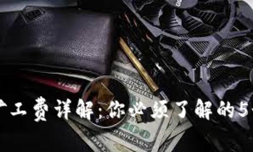 区块链矿工费详解：你必须了解的5个关键点