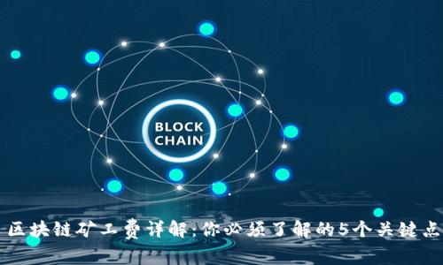 区块链矿工费详解：你必须了解的5个关键点