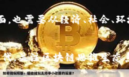 区块链思维生态系统：10个关键要素与未来展望

区块链, 生态系统, 思维模式, 技术革新/guanjianci

引言
在当今数字经济飞速发展的时代，区块链技术正逐渐成为各行业转型的关键。随着对区块链的不断探索与实践，区块链思维生态系统的概念逐渐被提出，它不仅涵盖了技术层面的应用，也强调了在这一新兴领域中所需的思维方式、理念和文化的变革。这种新型生态系统为我们理解区块链的全貌提供了一个多维度的视角。

区块链的基本概念
区块链是一种去中心化的分布式账本技术，通过加密和共识机制确保数据的安全和透明。它的出现彻底改变了传统的信任模式。在区块链网络中，各参与方无需通过中介机构就能够直接进行交易，这大幅提高了效率并降低了成本。

区块链思维生态系统的基本构成
区块链思维生态系统并非单一的技术框架，而是由多个相互关联的要素构成的网络。以下是其主要组成部分：

1. 去中心化的数据管理
去中心化是区块链最核心的特性之一。在传统的中心化系统中，所有数据都存储在单一机构的服务器上，这样容易受到攻击和数据泄露的风险。在区块链生态系统中，数据被分散到不同的节点，任何人都可以访问和验证，这样极大提高了系统的安全性。

2. 信任机制的重塑
区块链通过使用加密技术和共识算法，让参与者无需信任单一中介就能放心交易。它依赖于整个网络的共识来保证数据的有效性，进而构建起一种新的信任机制。这种机制不仅适用于金融行业，还可以扩展到合同、供应链、身份认证等多个领域。

3. 智能合约的应用
智能合约是实现自动执行、不可篡改的合约协议。通过程序代码的形式，智能合约可以自我执行合约条款，减少了人为干预和法律纠纷的可能性。在区块链思维生态系统中，智能合约促进了效率和透明度的提升。

4. 社区与协作
区块链生态系统强调参与者之间的合作与共识。不同于传统企业的层级管理模式，区块链推动的是一种社区驱动的合作模式。各参与方在生态系统中都享有平等的权利，并共同维护系统的安全与稳定。

5. 经济激励机制
为了促进参与者的积极性，区块链生态系统通常会设立激励机制。通过代币、奖励等方式，参与者在贡献资源和维护网络安全的同时，能够获得相应的经济回报。这种机制不仅让生态系统得以持续发展，也吸引了更多的参与者加入。

6. 跨界整合与应用
区块链技术的应用不局限于某一特定行业，而是通过跨界整合带来新的商业模式和创新。这种趋势使得不同领域的企业能够通过区块链进行深度合作，形成巨大的协同效应。例如，金融、医疗、物流等行业的企业开始相互借鉴，共同探索区块链的应用场景。

7. 教育与人才培养
为了推动区块链思维生态系统的发展，相关的教育和人才培养显得尤为重要。各大高校、培训机构与企业纷纷开设区块链课程，培养具备技术理解与商业意识的人才。此外，行业内的经验分享、技能培训和实践机会也是不可或缺的。

8. 法律与监管
虽然区块链技术带来了便利，但其监管和法律框架仍在不断完善中。各国政府对区块链的态度不尽相同，既要保护消费者的权益，也要保持行业的创新活力。因此，区块链思维生态系统中涉及法律法规的研究与讨论将影响到其未来走向。

9. 持续的技术创新
技术创新是推动区块链生态系统不断发展的动力。随着技术的进步，性能、可扩展性、安全性等方面都得以提升。链下计算、跨链技术等新兴技术的出现，为区块链应用提供了更大的可能性，使得其应用场景不断扩大。

10. 可持续发展理念
在全球范围内，越来越多的人开始关注可持续发展。区块链作为新兴技术，如何与可持续发展的理念相结合，形成绿色、低碳的生态系统，是未来的重要课题。这不仅涉及到技术层面，也需要从经济、社会、环境等多维度综合考虑。

总结
区块链思维生态系统是一个由多个要素相互交织而成的复杂网络，这些要素共同作用，实现了技术的创新与理念的转变。我们正处在一个技术快速迭代和商业模式频繁变革的时代，关注区块链思维生态系统，不仅有助于我们理解区块链的现状，也为未来的创新和发展提供了新的视角。在探索过程中，迎接挑战与机遇并存，坚持合作与共赢，是推动区块链生态系统发展的重要表现。