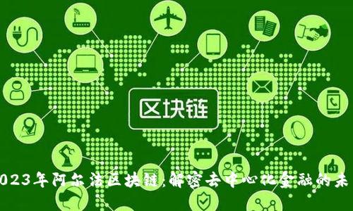 2023年阿尔法区块链：解密去中心化金融的未来