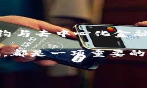 区块链创造价值的五大模式：从交易透明到去中心化应用

区块链, 价值创造, 去中心化, 应用场景/guanjianci

区块链是一种革命性的技术，正在改变各行各业的运营模式与价值创造方式。尽管这一技术的起源可以追溯到比特币，但如今的区块链远远超出了加密货币的范畴，其潜力遍布金融、医疗、供应链、版权保护等众多领域。

1. 去中心化信任机制

传统交易模式中，交易双方通常依赖于中介机构进行信任建立与交易确认，例如银行、支付平台等。这种模式不仅增加了交易成本，也带来了数据安全的隐患。而在区块链中，每一笔交易都是在去中心化网络中进行的，交易记录以加密方式存储在多节点上，使得交易更为透明和安全。

去中心化信任机制的核心在于区块链提供了一个共享的、不可篡改的账本，所有参与者都可以实时查阅交易记录，无需依赖单一的权威机构。这种透明度极大地降低了交易对手方风险，为各类交易场景提供了新的价值创造可能。

2. 智能合约的引入

智能合约是一个自执行的合约，其协议内容直接通过代码来实现。在区块链的环境中，智能合约提供了一种半自动化的方式，使得合同行为在确保遵守协议的情况下无需人为干预。这不仅提高了效率，同时也减少了由于人为失误带来的风险。

例如，在供应链管理中，可以通过智能合约自动执行付款条件，并在货物送达之后完成支付。这一过程的自动化消除了传统流程中可能出现的延误和争议，从而提升了整体交易的效率与透明度。

3. 价值流动的去中心化金融（DeFi）

去中心化金融（DeFi）是区块链技术应用的重要模范，力图通过建立不依赖于传统金融中介的金融服务，来实现更加公平和开放的金融体系。在DeFi平台上，用户可以通过加密资产进行借贷、储蓄、交易等操作，而无需经过银行等传统机构。

通过使用区块链的透明性和去中心化特性，用户在DeFi中能够享受到更低的手续费、更高的利息以及更快的交易时间。而且，DeFi的开放性意味着任何人都可以进入这一体系，打破了传统金融的壁垒。这是一种全新的价值创造模式，让服务能够触及更广泛的人群。

4. 数字身份与版权保护

在数字化时代，个人和企业的数据安全与隐私问题愈发重要。区块链技术能够提供可靠的数字身份管理系统，用户可以通过区块链技术对其身份信息进行加密存储，从而确保数据的安全性和隐私性。这种模式在社交媒体、在线交易等领域尤其重要。

另一方面，区块链也能为数字内容提供版权保护。创作者可以将其作品的版权信息记录在区块链上，从而确保其原创性和归属权。随着越来越多的内容数字化，如何保护创作的价值成为了一个亟需解决的问题。通过区块链，创作者能够更公平地获得收益，从而促进价值的进一步创造。

5. 供应链的可追溯性与透明度

供应链管理作为许多企业的核心环节，其效率和透明度直接影响着商业运营。区块链技术可以为供应链中的每一个环节建立不可篡改的记录，从原材料采购到产品交付，所有信息都能够被实时更新和审核。这种透明度不仅减少了信息不对称，而且对于潜在的欺诈行为形成了有效的防范。

通过可追溯性，消费者能够了解产品的来源和生产过程，这不仅提升了品牌的信誉度，还为消费者的选择提供了更多的信息。这样的商业模式在食品安全、奢侈品真伪鉴定等领域得到广泛应用，为消费者和商家之间建立了更强的信任基础。

总结

区块链技术正推动着全球范围内各行业的变革，从根本上改变了价值创造的方式。无论是在提升交易透明度、降低成本，还是通过智能合约与去中心化金融来提高效率，区块链都在不断为人们提供新的可能性。

随着技术的不断成熟，未来可能会出现更多创新的应用场景。因此，深入了解区块链的价值创造模式，对于企业、投资者以及普通用户而言，都是一项重要的任务。无论是想寻求新商业机会的创业者，还是想要提高效率的传统企业，皆可通过学习和研究区块链技术，找到自身发展与创新的契机。

区块链的未来亟待我们共同探索，继续关注这一领域的发展，我们将见证更多价值创造模式的涌现。