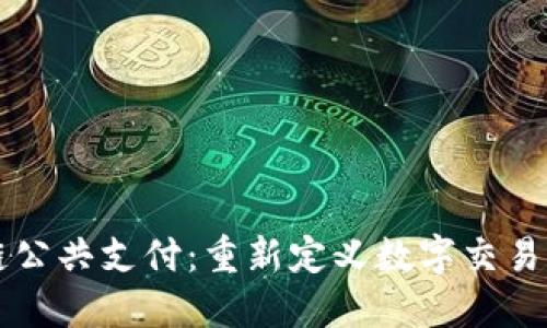 区块链公共支付：重新定义数字交易的未来
