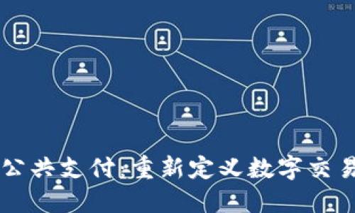 区块链公共支付：重新定义数字交易的未来