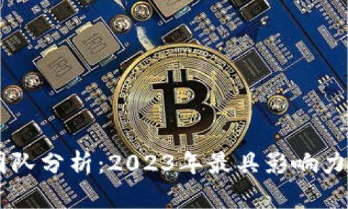 区块链五大团队分析：2023年最具影响力的区块链项目