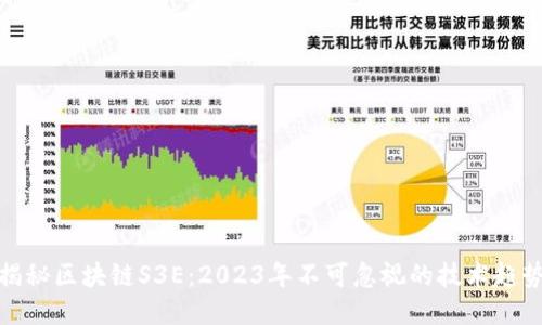 揭秘区块链S3E：2023年不可忽视的技术趋势
