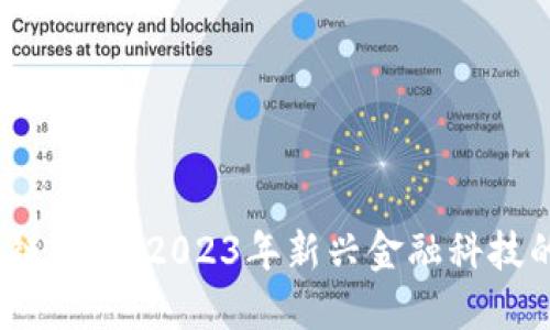 智能区块链免押：2023年新兴金融科技的6大优势