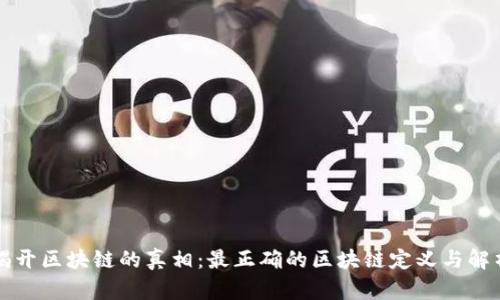 揭开区块链的真相：最正确的区块链定义与解析
