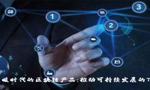 气候变暖时代的区块链产品：推动可持续发展的7大创新