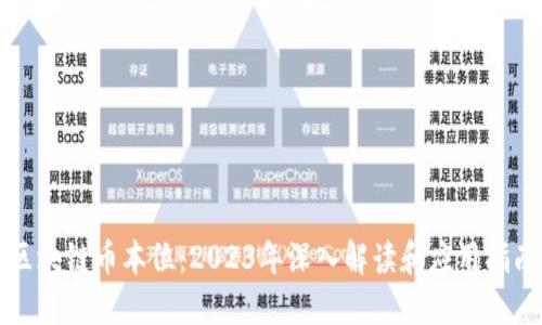 区块链币本位：2023年深入解读和应用指南