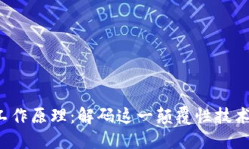 了解区块链的工作原理：解码这一颠覆性技术的5个关键要素