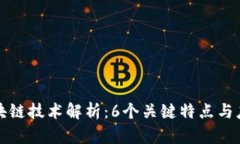单向区块链技术解析：6个