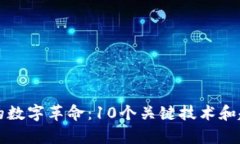 区块链前的数字革命：1