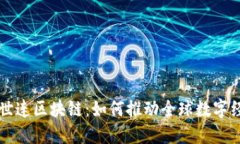 解密北斗世连区块链：如