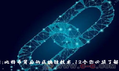 深入解析：比特币背后的区块链技术，12个你必须了解的关键点