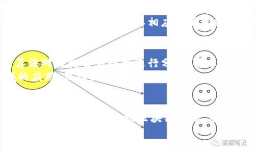  区块链审计的研究背景：理解其重要性与发展轨迹/  

 guanjianci 区块链审计,区块链技术,金融透明度,信息安全/ guanjianci 

引言：区块链与审计的结合
随着科技的迅猛发展，区块链技术作为一种颠覆性的创新，逐渐渗透到各个行业。它以去中心化、不可篡改和透明性闻名，尤其在金融、供应链管理、医疗健康等领域引起了广泛关注。然而，伴随而来的复杂性与风险也促使了对区块链审计的重要性研究。区块链审计不仅是对区块链系统本身的审查，更重要的是保证信任与透明，维护金融和信息的安全。

区块链技术的起源与发展
区块链的概念最早源于比特币的白皮书，该论文由中本聪于2008年发布，提出了一种去中心化的数字货币系统。此后，区块链技术快速发展，逐渐在加密货币之外的领域找到了应用，比如智能合约、身份认证和供应链追溯等。区块链的核心优势是其能够提供一种无需第三方即可实现信任的机制，这使得许多传统行业在寻求创新与提升效率的过程中，将目光投向了区块链技术。

审计的传统模式与挑战
审计这一定义是对某一过程、活动或组织进行系统的评价与检查，传统审计方式通常依赖于人工检查和中心化的数据信息。随着数据量的增加及其复杂性的发展，传统审计不仅面临时间上的压力，也遭遇了准确性上的挑战。许多审计过程中的人为错误、关键数据的遗漏，甚至是数据的篡改，都可能导致审计结果的不准确。而在一个快速发展的全球环境中，这样的缺陷会造成重大的经济损失和信誉损害。

区块链审计的必要性
在区块链应用日益广泛的背景下，区块链审计显得尤为重要。首先，其去中心化的特性本身就增加了透明度，有助于减少人为干预，降低审计风险。区块链网络中的每一个交易都将以加密的形式记录在账本上，所有用户都能够查看和验证。这种信息的透明性使得审计工作变得更加简单，并能有效降低舞弊的可能性。
此外，区块链的不可篡改性，确保了任何一笔交易一旦确认便无法被更改。这一特性让审计师在审核历史交易记录时更具信心，也大大减少了数据被篡改的风险。审计师可以直接通通过链上的数据进行分析，无需依赖企业提供的数据，从而确保了更高的客观性和准确性。

区块链审计的挑战
然而，尽管区块链审计有着诸多优势，但其实施过程也充满挑战。一个主要问题是技术的复杂性，特别是对于传统审计师来说，他们可能缺乏对区块链架构以及相关技术的了解，这对审计工作的开展形成障碍。这需要审计人员不断学习新的技术知识，并提升自己的技能水平。
同时，各种不同的区块链平台、协议和应用可能存在差异，因此审计方法需要根据具体案例进行调整。这种多元化使得建立统一的审计标准变得更加困难。此外，随着区块链技术的不断变化，审计方法也需要相应的跟进技术的发展，这给审计师带来了额外的挑战。

未来发展方向
未来，区块链审计将会朝着更高效、更智能的方向发展。随着人工智能和机器学习技术的不断成熟，它们有望与区块链审计相结合，从而提高审核的效率和准确性。例如，利用机器学习算法对历史交易数据进行分析，可以发现异常模式，提前识别潜在的问题。
此外，随着监管框架的不断完善，区块链审计将得到更多的关注与支持。各国政府对于区块链相关法律法规的制定，将为审计工作提供明确的指导，进一步推动区块链审计在不同领域的应用，保障企业与用户的权益。

结论：审计的重要性不容忽视
区块链审计的研究与实践，已经成为数字经济发展不可或缺的一部分。它不仅促进了信息的透明化与信任建立，还通过技术手段提升了审计的效率和效果。面对未来的发展挑战和机遇，审计行业需要拥抱区块链技术，通过不断学习与革新，实现审计的智能化与数字化。
在这一过程中，企业与审计师的紧密合作将是提高审计工作质量的关键。只有把区块链技术的优势充分运用到审计中，才能达到最优的效果，确保金融市场的透明与安全，推动经济的健康发展。