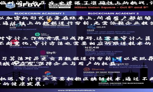   区块链审计的研究背景：理解其重要性与发展轨迹/  

 guanjianci 区块链审计,区块链技术,金融透明度,信息安全/ guanjianci 

引言：区块链与审计的结合
随着科技的迅猛发展，区块链技术作为一种颠覆性的创新，逐渐渗透到各个行业。它以去中心化、不可篡改和透明性闻名，尤其在金融、供应链管理、医疗健康等领域引起了广泛关注。然而，伴随而来的复杂性与风险也促使了对区块链审计的重要性研究。区块链审计不仅是对区块链系统本身的审查，更重要的是保证信任与透明，维护金融和信息的安全。

区块链技术的起源与发展
区块链的概念最早源于比特币的白皮书，该论文由中本聪于2008年发布，提出了一种去中心化的数字货币系统。此后，区块链技术快速发展，逐渐在加密货币之外的领域找到了应用，比如智能合约、身份认证和供应链追溯等。区块链的核心优势是其能够提供一种无需第三方即可实现信任的机制，这使得许多传统行业在寻求创新与提升效率的过程中，将目光投向了区块链技术。

审计的传统模式与挑战
审计这一定义是对某一过程、活动或组织进行系统的评价与检查，传统审计方式通常依赖于人工检查和中心化的数据信息。随着数据量的增加及其复杂性的发展，传统审计不仅面临时间上的压力，也遭遇了准确性上的挑战。许多审计过程中的人为错误、关键数据的遗漏，甚至是数据的篡改，都可能导致审计结果的不准确。而在一个快速发展的全球环境中，这样的缺陷会造成重大的经济损失和信誉损害。

区块链审计的必要性
在区块链应用日益广泛的背景下，区块链审计显得尤为重要。首先，其去中心化的特性本身就增加了透明度，有助于减少人为干预，降低审计风险。区块链网络中的每一个交易都将以加密的形式记录在账本上，所有用户都能够查看和验证。这种信息的透明性使得审计工作变得更加简单，并能有效降低舞弊的可能性。
此外，区块链的不可篡改性，确保了任何一笔交易一旦确认便无法被更改。这一特性让审计师在审核历史交易记录时更具信心，也大大减少了数据被篡改的风险。审计师可以直接通通过链上的数据进行分析，无需依赖企业提供的数据，从而确保了更高的客观性和准确性。

区块链审计的挑战
然而，尽管区块链审计有着诸多优势，但其实施过程也充满挑战。一个主要问题是技术的复杂性，特别是对于传统审计师来说，他们可能缺乏对区块链架构以及相关技术的了解，这对审计工作的开展形成障碍。这需要审计人员不断学习新的技术知识，并提升自己的技能水平。
同时，各种不同的区块链平台、协议和应用可能存在差异，因此审计方法需要根据具体案例进行调整。这种多元化使得建立统一的审计标准变得更加困难。此外，随着区块链技术的不断变化，审计方法也需要相应的跟进技术的发展，这给审计师带来了额外的挑战。

未来发展方向
未来，区块链审计将会朝着更高效、更智能的方向发展。随着人工智能和机器学习技术的不断成熟，它们有望与区块链审计相结合，从而提高审核的效率和准确性。例如，利用机器学习算法对历史交易数据进行分析，可以发现异常模式，提前识别潜在的问题。
此外，随着监管框架的不断完善，区块链审计将得到更多的关注与支持。各国政府对于区块链相关法律法规的制定，将为审计工作提供明确的指导，进一步推动区块链审计在不同领域的应用，保障企业与用户的权益。

结论：审计的重要性不容忽视
区块链审计的研究与实践，已经成为数字经济发展不可或缺的一部分。它不仅促进了信息的透明化与信任建立，还通过技术手段提升了审计的效率和效果。面对未来的发展挑战和机遇，审计行业需要拥抱区块链技术，通过不断学习与革新，实现审计的智能化与数字化。
在这一过程中，企业与审计师的紧密合作将是提高审计工作质量的关键。只有把区块链技术的优势充分运用到审计中，才能达到最优的效果，确保金融市场的透明与安全，推动经济的健康发展。