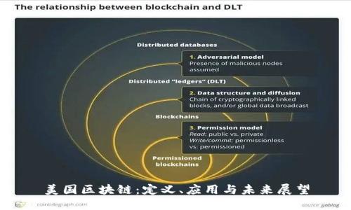 美国区块链：定义、应用与未来展望