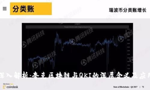 深入解析：夸克区块链与QKI的深层含义及应用