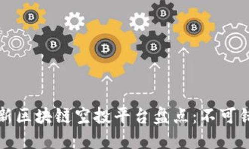 2023年7大最新区块链空投平台盘点：不可错过的投资机会