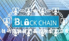 揭秘不上链的区块链产品