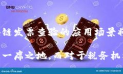 区块链发票查验是指利用