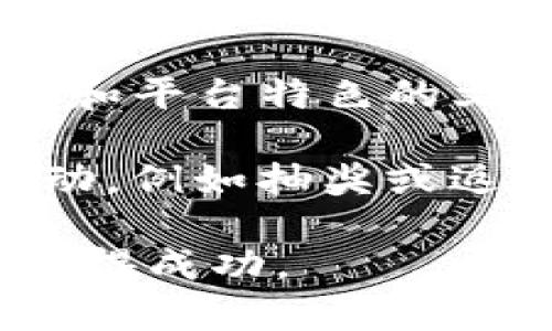 区块链电商上线的成功技巧：8个关键步骤助你立足市场

区块链, 电商, 上线技巧, 成功策略/guanjianci

区块链技术近年来迅速崛起，吸引了企业和消费者的广泛关注。特别是在电商行业，区块链不仅能提升交易透明度、减少 fraud，还能增加用户对平台的信任度。然而，随着越来越多的电商平台纷纷引入区块链技术，如何在竞争中脱颖而出成为一个亟待解决的问题。本文将为大家分享有效的区块链电商上线技巧，帮助你在这个激烈的市场中立足。

明确商业模式

在开发任何新的电商平台之前，确定一个有效的商业模式至关重要。传统电商主要依赖商品销售，而区块链电商则可以探索更多的新型商业模式，比如去中心化市场、链上的共享经济等。考虑清楚你的主要客户是谁，他们的需求是什么，以及你的产品或服务如何与他们的需求匹配。这将为你后续的产品设计、市场推广提供明确的方向。

在商业模式的构建中，也要深入研究市场上的竞争对手。了解他们的业务运作方式，寻找他们的优缺点，加以利用和规避。针对性地推出能够与竞争对手区别开来的产品，将会为你的电商平台带来不可小觑的优势。

选择合适的区块链平台

区块链技术的发展日新月异，市面上存在多种区块链平台供用户选择，包括以太坊、hyperledger、EOS等。每个平台都有其独特的特点和优势，因此选择一个符合自己业务需求的平台十分重要。

在选择时要考虑交易速度、手续费、智能合约等因素。对于一个电商平台来说，交易速度至关重要。你需要在消费者下单到支付完成的过程中，确保区块链网络的处理速度足够快。如果交易确认时间过长，消费者将面临等待，这可能导致潜在客户的流失。

重视用户体验

用户体验是电商平台成功与否的关键因素之一。在区块链电商中，用户可能会对区块链技术感到陌生，这就要求你在设计平台时，尽量简化使用流程。

例如，钱包的设置和使用要足够直观，让用户一目了然。此外，支付过程中的信息要清晰透明，用户不仅需要了解支付的每一个环节，更要感受到支付的安全。可以通过设计图形化的界面和简单的操作提示，减少用户在使用过程中的疑惑和不安。

打造安全可信的体系

安全是任何一个电商平台的重要考虑，尤其是在区块链中，涌现了许多安全问题和诈骗案例。为了在用户心中建立信任，你必须创建一个安全、透明的环境。

首先，你需要加强系统的安全措施，包括使用建议的加密方法，保护用户的数据隐私。此外，引入去中心化的身份验证系统，让用户在交易中明确自己的身份，从而减少虚假账户的出现。此外，提供用户反馈的渠道，让他们在发现问题时能够及时与系统管理员沟通，也能提升用户对平台的信任。

提供多样化的支付方式

区块链虽然为电商提供了创新的支付手段，但并不意味着你只能使用加密货币作为唯一的支付方式。为了吸引更多用户，可以考虑提供多种支付选项，比如传统信用卡、电子钱包以及加密货币等。

在这一过程中，同时确保用户对每种支付手段的理解，以免在交易环节造成混淆。此外，保持支付方式的灵活性，将使你能覆盖更广泛的市场人群，从而推动销量的提升。

注重社区建设

在区块链行业，社区的力量不可小觑。你可以搭建一个支持用户交流与反馈的平台，例如社交媒体群组或论坛，鼓励用户分享他们的购物经历，进行相应的反馈。这不仅能增加用户的粘性，也能让你在市场中不断产品。

定期举办一些活动，例如奖励用户推荐、社区竞赛等，都能有效提升社区的活跃度。通过增强社区归属感，让用户愿意参与到电商平台的推广中，形成良性的口碑传播。

数据分析与反馈机制

为了不断你的电商平台，建立有效的数据分析机制是非常必要的。你可以通过多种渠道获得用户的行为数据，包括网站访问行为、购物记录等，然后进行深入分析。

根据用户的浏览行为，识别出他们的偏好，调整相应的商品或者推荐算法，以便提供个性化的购物体验。此外，若收集到用户对商品的反馈，及时对商品进行调整或改进，将有助于提升用户满意度与回访率。

有效的市场推广策略

最后，别忘了将精心设计的电商平台推向市场。不同于传统的广告方式，区块链电商可以考虑利用社群营销、内容营销等新型推广手段。通过撰写关于区块链技术优势和平台特色的文章，在相关资讯网站进行共享，降低广告预算的同时，提高曝光率。

同时，可以鼓励用户产生UGC（用户生成内容），例如带有产品的图文分享，直接提高转化率的同时，增强平台的信任感。此外，借助区块链的透明优势，开展一些激励活动，例如抽奖或返现，吸引新用户注册。

将这些策略结合起来，不仅能提高区块链电商项目的上线成功率，还能为后续的运营和扩展打下良好的基础。希望这些实用的技巧能帮助你在区块链电商的道路上取得成功。