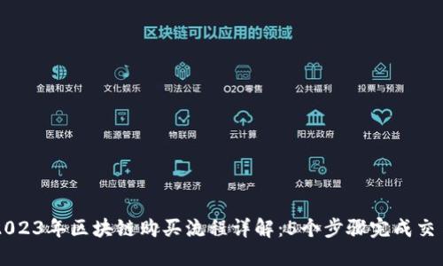 2023年区块链购买流程详解：5个步骤完成交易