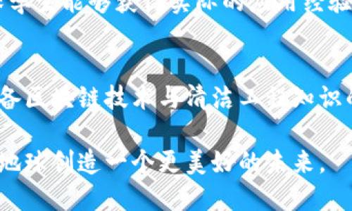   深入了解区块链清洁工程：未来专业的6大核心领域 / 

 guanjci 区块链, 清洁工程, 可持续发展, 环境科技 /guanjci 

什么是区块链清洁工程？
区块链清洁工程是一个新兴的跨学科专业，结合了环境科学、工程学、信息技术和区块链技术。这个专业的目标在于利用先进的信息技术，在资源管理、废物处理、可再生能源等领域，提升环境可持续性和资源利用效率。通过区块链技术的应用，可以实现环境数据的透明性，确保资源使用的可追溯性，以及在各类环保项目中的资金流动透明，特别是在清洁能源与环境监测等方面。

区块链技术在清洁工程中的应用
区块链技术具备去中心化、不可篡改和透明性等特性，这些特性为清洁工程提供了新的解决方案。在清洁能源项目中，它可以记录每一度电的生产、分配与消费，确保每一笔资金都能准确对应其所支持的环保项目，从而提高投资者的信任度。

在废物处理领域，区块链可以追踪废物的处理过程，从源头到最终的处置，处理中间是否存在违规行为。例如，对于回收企业来说，利用区块链能够确保每个回收物资的流向合规，避免滥用资金或进行非法处置。这样透明的信息流动，也为审计与监管提供了便利。

区块链清洁工程的核心课程
学习这个专业的学生将接触到多个学科的知识。课程通常包含但不限于以下几个方面：

ul
    li环境科学与工程：了解环境污染源、控制技术与政策。/li
    li信息技术与区块链原理：学习区块链的工作机制和应用场景。/li
    li可再生能源技术：探索太阳能、风能等可持续能源的开发与应用。/li
    li数据分析与管理：掌握如何处理和分析环境数据，以支持决策。/li
/ul

职业前景与发展
区块链清洁工程专业的职业前景广阔。随着全球对可持续发展的重视，企业和政府对环境保护的投入也在不断增加。在此背景下，专业人才的需求急剧上升。学生毕业后可以在多个领域找到合适的职业：

ul
    li环境咨询公司：为企业提供环境解决方案和咨询服务。/li
    li政府机构：参与政策制定与环境管理项目。/li
    li能源公司：在可再生能源项目中发挥关键作用。/li
    li研究机构：进行清洁技术相关的科研工作。/li
/ul

全球趋势与实际案例
在全球范围内，区块链在清洁工程中的应用正在逐步拓展。例如，某些国家的电力公司正在利用区块链技术管理分布式能源资源，从而提升整体能源系统的效率。同时，一些初创企业也在利用区块链记录碳排放中和的过程，提供透明的碳信用交易平台，助力环保项目的开展。

以一家名为Power Ledger的公司为例，他们利用区块链技术搭建了一个去中心化的电力交易平台。用户能够自主选择是否参与电力交易，不仅提高了能源使用效率，还为利用可再生能源的用户提供了经济激励。这种新模式的成功演示了区块链技术在改变传统能源结构方面的巨大潜力。

该专业的挑战
尽管区块链清洁工程拥有巨大的发展潜力，但也面对着一些挑战。技术的复杂性使得许多传统企业在转型时遇到瓶颈。此外，区块链应用的标准化问题、法律与监管的落后以及行业内意识的不足，都是当前亟待解决的问题。

另一个挑战是人才的培养。由于区块链技术和环境工程都是高门槛领域，具备这两种专门知识的人才较为稀缺。因此，学校和企业需要进一步开放合作，推动课程的改革，确保学生能够获得实际的应用经验，从而更好地适应未来就业市场的需求。

结论：区块链清洁工程的未来
综上所述，区块链清洁工程作为一个新兴专业，不仅有助于解决全球性的环境问题，也在推动科技与环境管理的融合。未来的市场对这些跨学科型人才的需求将不断上升，具备区块链技术与清洁工程知识的专业人才将在这个领域大有可为。

随着技术的发展与政策的支持，区块链清洁工程将成为促进可持续发展、应对气候变化的重要力量。希望通过对这个领域的深入探索，能够调动更多的资源与智慧，为我们的地球创造一个更美好的未来。