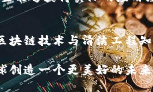   深入了解区块链清洁工程：未来专业的6大核心领域 / 

 guanjci 区块链, 清洁工程, 可持续发展, 环境科技 /guanjci 

什么是区块链清洁工程？
区块链清洁工程是一个新兴的跨学科专业，结合了环境科学、工程学、信息技术和区块链技术。这个专业的目标在于利用先进的信息技术，在资源管理、废物处理、可再生能源等领域，提升环境可持续性和资源利用效率。通过区块链技术的应用，可以实现环境数据的透明性，确保资源使用的可追溯性，以及在各类环保项目中的资金流动透明，特别是在清洁能源与环境监测等方面。

区块链技术在清洁工程中的应用
区块链技术具备去中心化、不可篡改和透明性等特性，这些特性为清洁工程提供了新的解决方案。在清洁能源项目中，它可以记录每一度电的生产、分配与消费，确保每一笔资金都能准确对应其所支持的环保项目，从而提高投资者的信任度。

在废物处理领域，区块链可以追踪废物的处理过程，从源头到最终的处置，处理中间是否存在违规行为。例如，对于回收企业来说，利用区块链能够确保每个回收物资的流向合规，避免滥用资金或进行非法处置。这样透明的信息流动，也为审计与监管提供了便利。

区块链清洁工程的核心课程
学习这个专业的学生将接触到多个学科的知识。课程通常包含但不限于以下几个方面：

ul
    li环境科学与工程：了解环境污染源、控制技术与政策。/li
    li信息技术与区块链原理：学习区块链的工作机制和应用场景。/li
    li可再生能源技术：探索太阳能、风能等可持续能源的开发与应用。/li
    li数据分析与管理：掌握如何处理和分析环境数据，以支持决策。/li
/ul

职业前景与发展
区块链清洁工程专业的职业前景广阔。随着全球对可持续发展的重视，企业和政府对环境保护的投入也在不断增加。在此背景下，专业人才的需求急剧上升。学生毕业后可以在多个领域找到合适的职业：

ul
    li环境咨询公司：为企业提供环境解决方案和咨询服务。/li
    li政府机构：参与政策制定与环境管理项目。/li
    li能源公司：在可再生能源项目中发挥关键作用。/li
    li研究机构：进行清洁技术相关的科研工作。/li
/ul

全球趋势与实际案例
在全球范围内，区块链在清洁工程中的应用正在逐步拓展。例如，某些国家的电力公司正在利用区块链技术管理分布式能源资源，从而提升整体能源系统的效率。同时，一些初创企业也在利用区块链记录碳排放中和的过程，提供透明的碳信用交易平台，助力环保项目的开展。

以一家名为Power Ledger的公司为例，他们利用区块链技术搭建了一个去中心化的电力交易平台。用户能够自主选择是否参与电力交易，不仅提高了能源使用效率，还为利用可再生能源的用户提供了经济激励。这种新模式的成功演示了区块链技术在改变传统能源结构方面的巨大潜力。

该专业的挑战
尽管区块链清洁工程拥有巨大的发展潜力，但也面对着一些挑战。技术的复杂性使得许多传统企业在转型时遇到瓶颈。此外，区块链应用的标准化问题、法律与监管的落后以及行业内意识的不足，都是当前亟待解决的问题。

另一个挑战是人才的培养。由于区块链技术和环境工程都是高门槛领域，具备这两种专门知识的人才较为稀缺。因此，学校和企业需要进一步开放合作，推动课程的改革，确保学生能够获得实际的应用经验，从而更好地适应未来就业市场的需求。

结论：区块链清洁工程的未来
综上所述，区块链清洁工程作为一个新兴专业，不仅有助于解决全球性的环境问题，也在推动科技与环境管理的融合。未来的市场对这些跨学科型人才的需求将不断上升，具备区块链技术与清洁工程知识的专业人才将在这个领域大有可为。

随着技术的发展与政策的支持，区块链清洁工程将成为促进可持续发展、应对气候变化的重要力量。希望通过对这个领域的深入探索，能够调动更多的资源与智慧，为我们的地球创造一个更美好的未来。