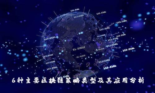 6种主要区块链策略类型及其应用分析