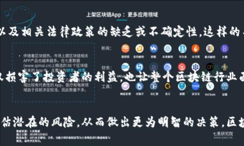 区块链负面报告是指关于区块链技术、项目或相关操作的不利分析或评估。这类报告通常会揭示潜在的问题、风险或缺陷，包括技术缺陷、安全漏洞、法规合规性问题、市场波动风险以及与项目相关的操纵或欺诈行为。

在区块链领域，由于其新颖性和快速变化的特性，负面报告的出现并不少见。这些报告对投资者、开发者以及行业观察者都具有重要的参考价值，帮助他们更好地理解市场的复杂性和风险。

以下是一些区块链负面报告可能涉及的内容：

技术层面的问题
在技术层面，区块链负面报告可能会指出某个特定区块链平台的设计缺陷或实现问题。这包括交易速度慢、扩展性差、安全性不足等。这些问题都可能影响到区块链的实际应用和市场接受度。

安全风险
区块链的安全性问题是负面报告中一个重要的话题。即使区块链技术本身被广泛认为具有高安全性，但在实际应用中，仍然有可能出现黑客攻击、私钥管理不善等问题。这些安全漏洞可能导致用户财产的损失，进而影响行业的声誉。

法规合规性挑战
区块链技术的快速发展往往超出了现有法律法规的适用范围。负面报告可能会涉及各国对区块链和加密货币的监管态度，以及相关法律政策的缺乏或不确定性。这样的不确定性容易给投资者带来风险，导致整个市场的不稳定。

市场操纵和欺诈
一些负面报告还会探讨市场操纵和欺诈的行为。例如，某些山寨币的发行和交易可能存在虚假宣传、利益输送等现象，这不仅损害了投资者的利益，也让整个区块链行业面临信任危机。

总结
在探索区块链技术及其应用时，了解负面报告所揭示的问题同样重要。通过关注这些报告，投资者和用户可以更为审慎地评估潜在的风险，从而做出更为明智的决策。区块链的正面发展需要技术的不断与法规的有效监管，市场参与者的警惕性和责任感将是推动这一新兴领域健康发展的关键。