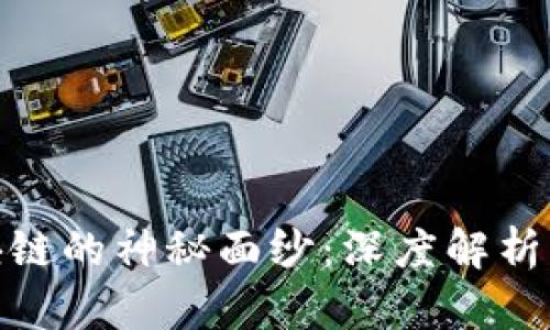 揭开茅台区块链的神秘面纱：深度解析其功能与影响