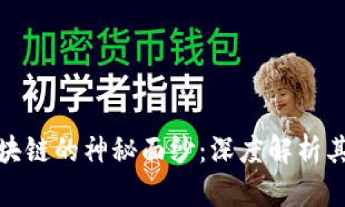 揭开茅台区块链的神秘面纱：深度解析其功能与影响