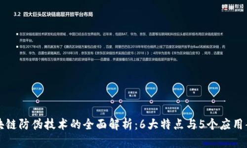 区块链防伪技术的全面解析：6大特点与5个应用案例