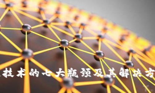 区块链技术的七大瓶颈及其解决方案解析
