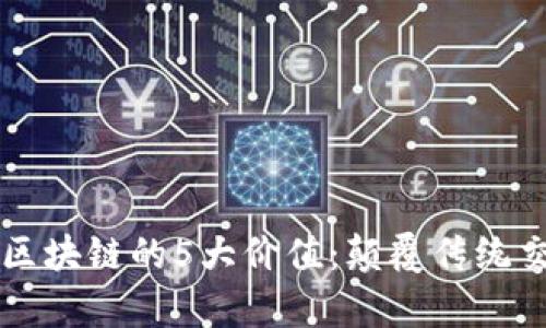 房地产区块链的5大价值：颠覆传统交易方式