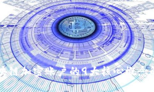 区块链加密账户的9大核心概念解读