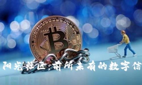 揭秘区块链阳光社区：前所未有的数字信任生态系统