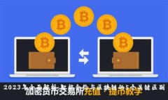 2023年全面解析：智能合约