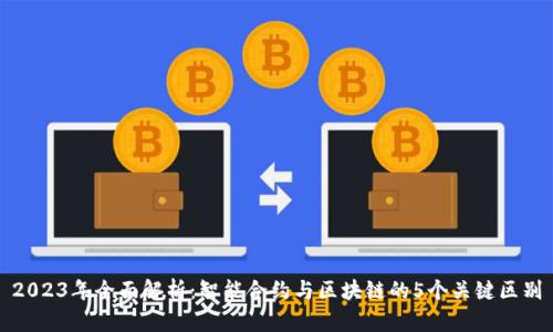 2023年全面解析：智能合约与区块链的5个关键区别