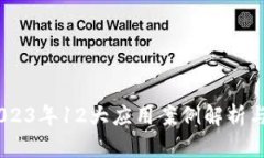 海南区块链：2023年12大应