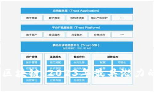深入解析围城区块链：2023年最具潜力的5大应用案例