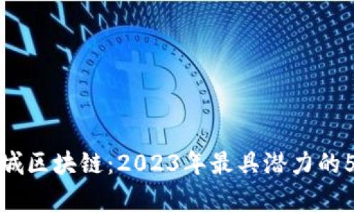 深入解析围城区块链：2023年最具潜力的5大应用案例
