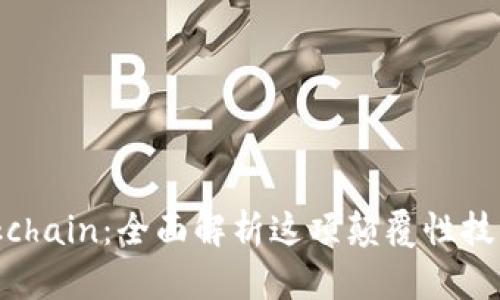 区块链与Blockchain：全面解析这项颠覆性技术的9个关键点