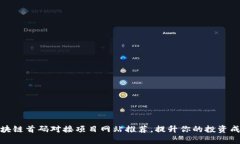 2023年最新区块链首码对接