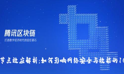 区块链节点效应解析：如何影响网络安全与效能的10大因素