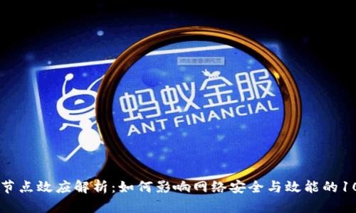 区块链节点效应解析：如何影响网络安全与效能的10大因素