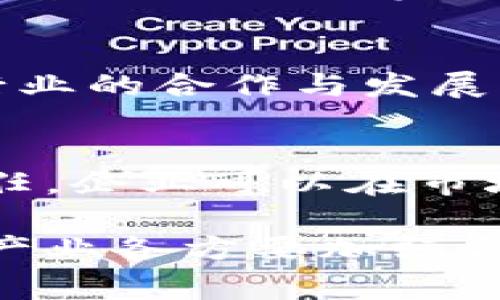 实体区块链项目是指将区块链技术应用于现实世界中的项目，这些项目通常涉及到真实资产、数据或业务流程的管理。通过利用区块链的去中心化、透明性和不可篡改性，这些项目能够提高系统的效率、降低成本，同时增强数据的可信性。

### 实体区块链项目的特点

去中心化
在实体区块链项目中，去中心化是一个核心特征。传统的中心化系统容易遭受单点故障和数据篡改，而区块链通过分布式记录技术，确保每个参与者都拥有数据副本，这使得系统更加安全和稳定。各个节点共同维护账本，能够避免信任危机。

透明性和不可篡改性
区块链数据的透明性使得所有参与者都能够查看和验证链上的信息。此外，区块链一旦写入数据，几乎不可能被篡改。有些实体区块链项目利用这一点来确保合同执行、供应链追溯等环节的可信度。

智能合约的应用
智能合约是区块链的一项重要创新，允许在满足特定条件时自动执行合同条款。这种自动化不仅节省了时间，还减少了人为错误。在房地产、金融服务等领域，智能合约的应用可以简化交易流程，提高效率。

### 实体区块链项目的应用场景

金融服务
在金融领域，区块链的优势极为显著。许多银行和金融机构正在探索利用区块链来实现跨境支付、证券交易和融资等业务。通过区块链，交易可以更快完成，手续费也相应降低。同时，金融交易的透明性和可追溯性帮助防范欺诈行为。

供应链管理
供应链管理是区块链技术应用的又一个重要领域。通过在区块链上记录产品的每个环节，从生产到运输再到销售，可以有效追踪商品的流动。各种利益相关者（如生产商、运输公司、零售商）都能够实时访问信息，增强整个链条的信任度。例如，某些食品公司已经开始使用区块链追踪农产品，提升消费者对食品安全的信心。

医疗健康
在医疗健康领域，区块链可以用于管理患者的医疗记录，确保信息的安全与隐私。患者能够对自己的医疗数据拥有更大的控制权，而医疗机构也能更方便地获取患者的历史记录，提升诊断和治疗的效率。此外，区块链还可以在临床试验中确保数据的真实性和透明性，促进医学研究的透明进行。

### 面临的挑战

技术性挑战
虽然实体区块链项目在各个领域展现出巨大的潜力，但在实际应用中也面临一些挑战。技术的复杂性使得许多企业缺乏足够的技术支持来实施区块链项目。不少公司对新技术的适应能力有限，可能导致项目推进缓慢。

法规与合规性
不同国家的法律法规对区块链的采纳也形成了一定的障碍。由于区块链的去中心化特性，许多国家尚未建立完善的监管框架来适应这项技术。此外，涉及到个人数据的应用需要特别关注数据保护与隐私法的问题，这增加了区块链项目的合规成本。

社会信任与接受度
区块链项目的成功实施还依赖于社会各界对新技术的接受度。许多人对于区块链的理解仍然比较肤浅，可能对其潜在的优势和风险缺乏认知。这就要求项目方不仅要进行技术推广，还要加强与公众沟通，提升大家对区块链技术的认知。

### 未来展望

与其他技术的结合
未来，实体区块链项目有望与人工智能、大数据等新兴技术结合，形成更加智能化的应用场景。例如，结合AI的区块链可以在数据分析和决策支持方面发挥更大作用，实现更为精细的风险管理和业务。

加速商业化进程
随着越来越多的初创企业和成熟企业积极探索区块链技术，实体区块链项目的商业化进程将会加速。企业将逐渐形成基于区块链的商业生态，推动跨行业的合作与发展。这将促使整个社会对区块链的理解和使用变得更加广泛。

增强企业竞争力
在竞争日益激烈的市场环境下，区块链技术将帮助企业在效率、透明度和安全性方面取得竞争优势。通过提高供应链效率、减少欺诈行为和提升客户信任，企业可以在市场中脱颖而出，获得更多的发展机会。

总之，实体区块链项目正在各个行业中展现出强大的潜力，随着技术的不断成熟与市场的逐步接受，区块链将会在未来扮演更为重要的角色。关键在于产业各方要加强合作、推动技术创新与应用实践。只有这样，实体区块链项目才能为社会带来更大的价值和影响。