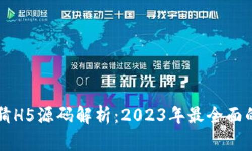 区块链竞猜H5源码解析：2023年最全面的技术指南